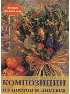 Композиции из цветов и листьев